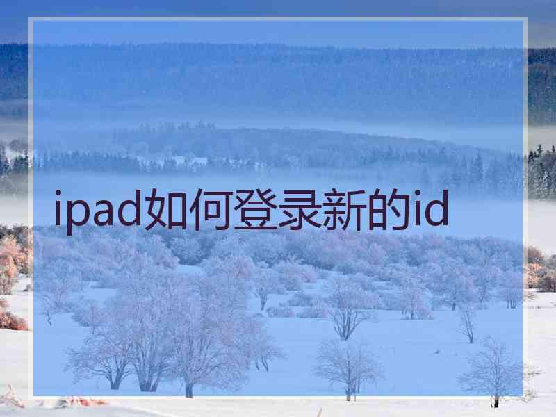 ipad如何登录新的id