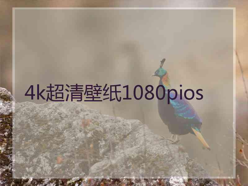 4k超清壁纸1080pios