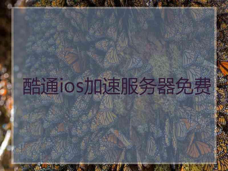 酷通ios加速服务器免费