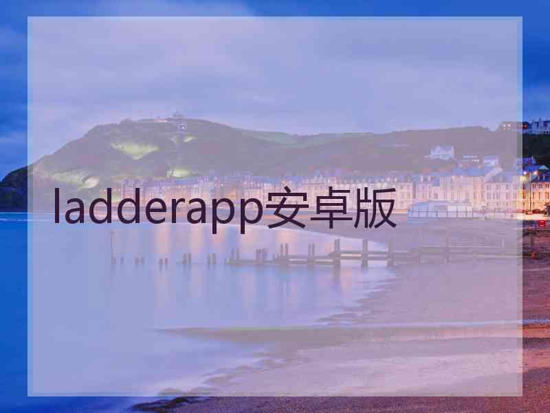 ladderapp安卓版