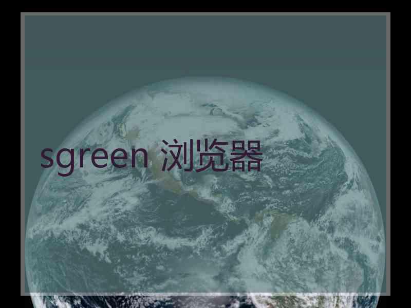 sgreen 浏览器