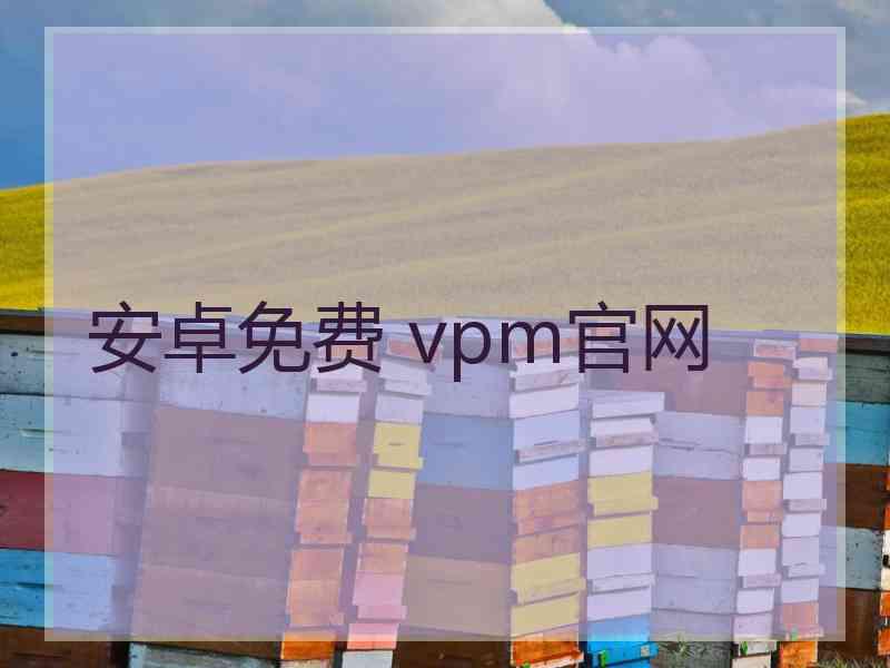 安卓免费 vpm官网