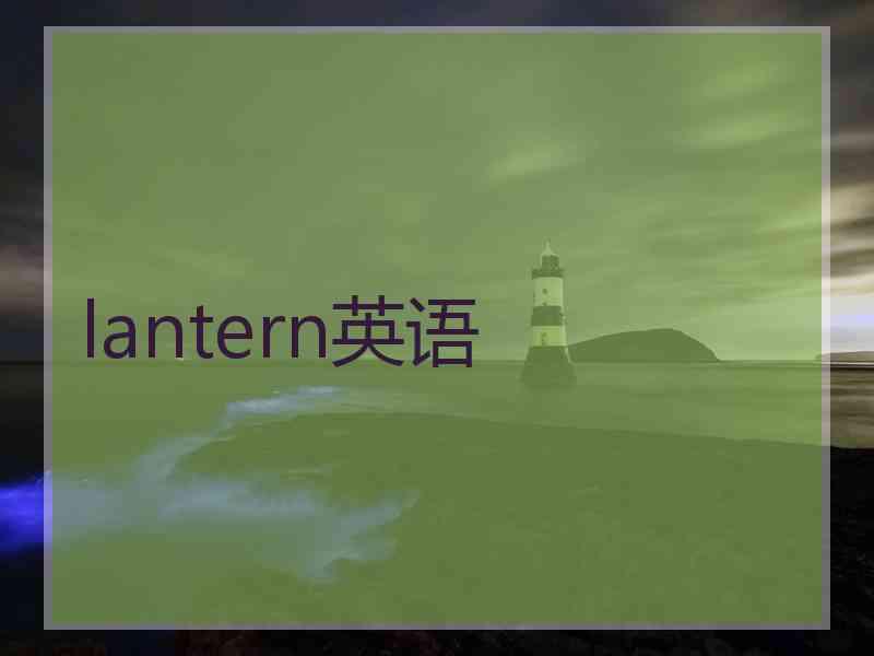 lantern英语