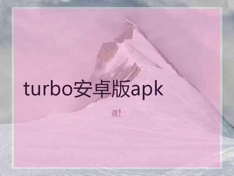 turbo安卓版apk