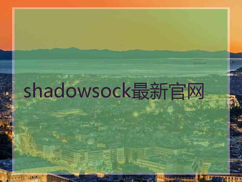 shadowsock最新官网