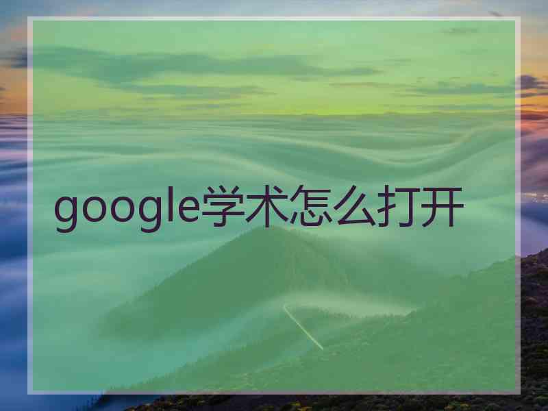 google学术怎么打开