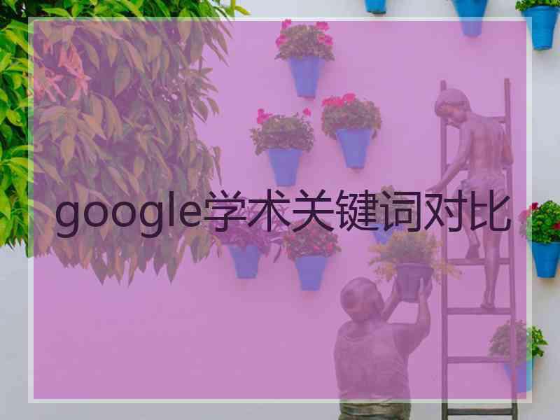 google学术关键词对比