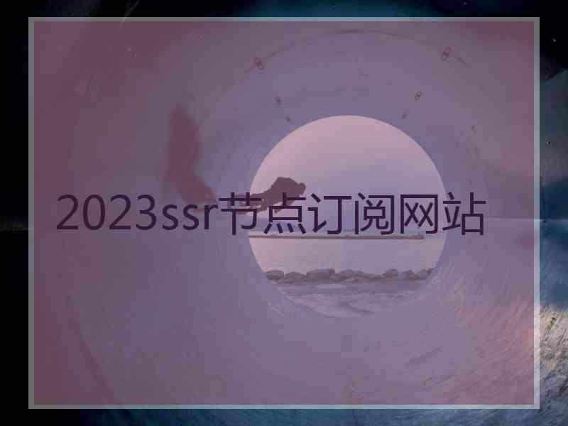 2023ssr节点订阅网站