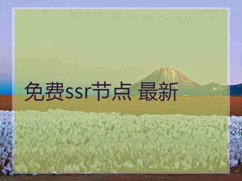 免费ssr节点 最新