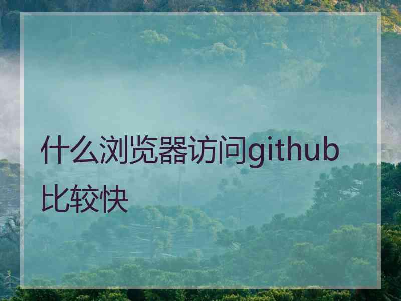 什么浏览器访问github比较快