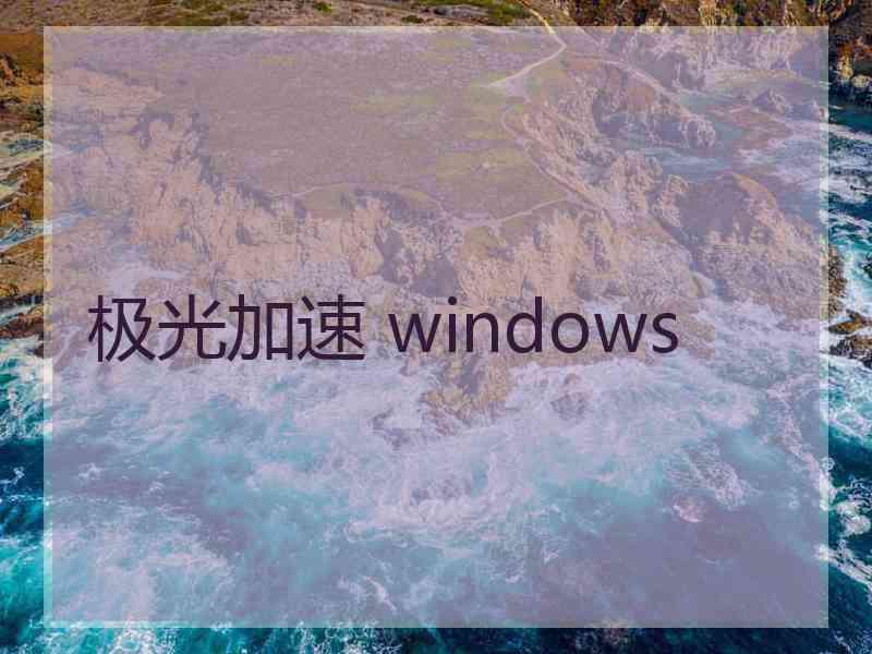 极光加速 windows