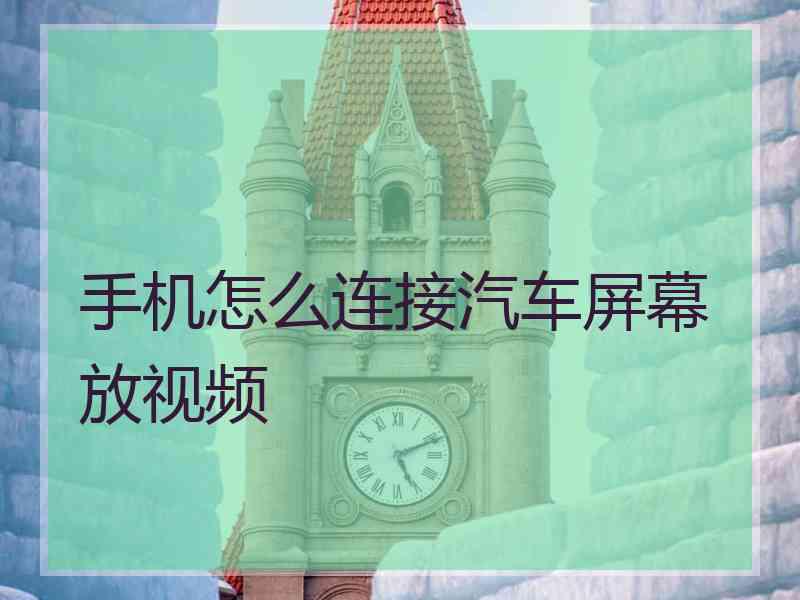 手机怎么连接汽车屏幕放视频