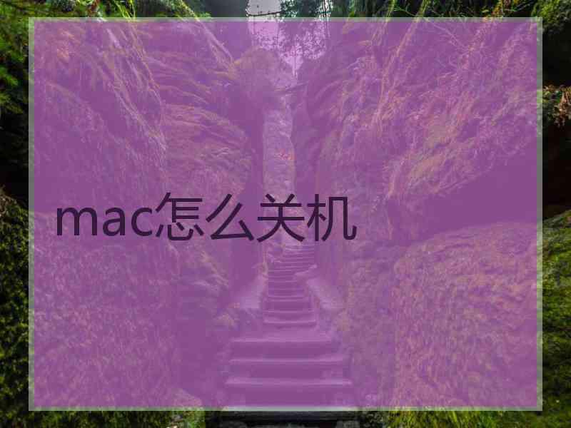 mac怎么关机