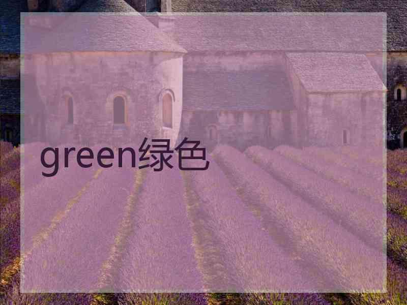 green绿色