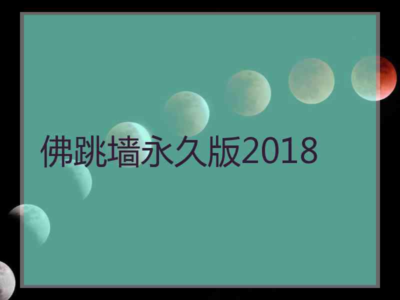 佛跳墙永久版2018