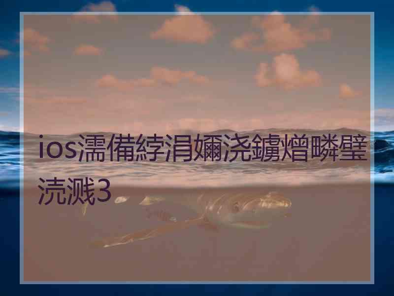 ios濡備綍涓嬭浇鐪熷疄璧涜溅3