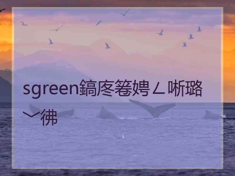 sgreen鎬庝箞娉ㄥ唽璐﹀彿