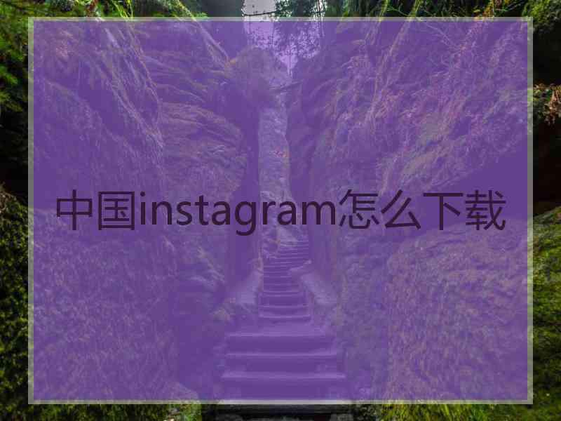 中国instagram怎么下载