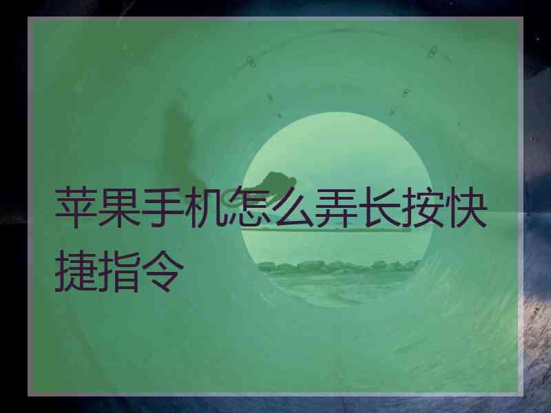 苹果手机怎么弄长按快捷指令