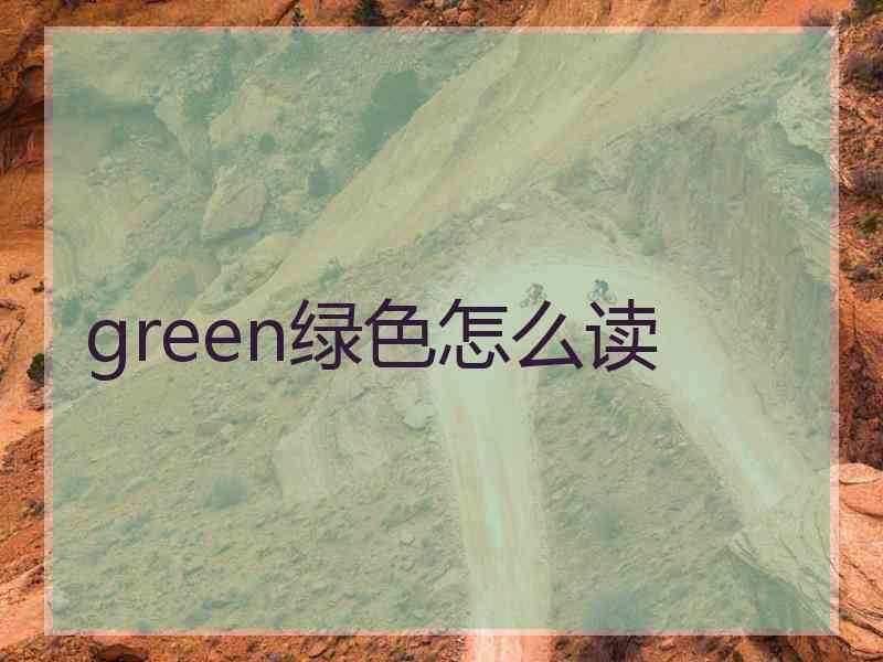 green绿色怎么读