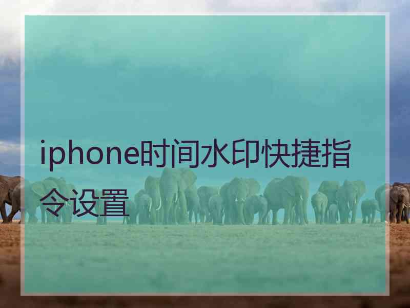 iphone时间水印快捷指令设置