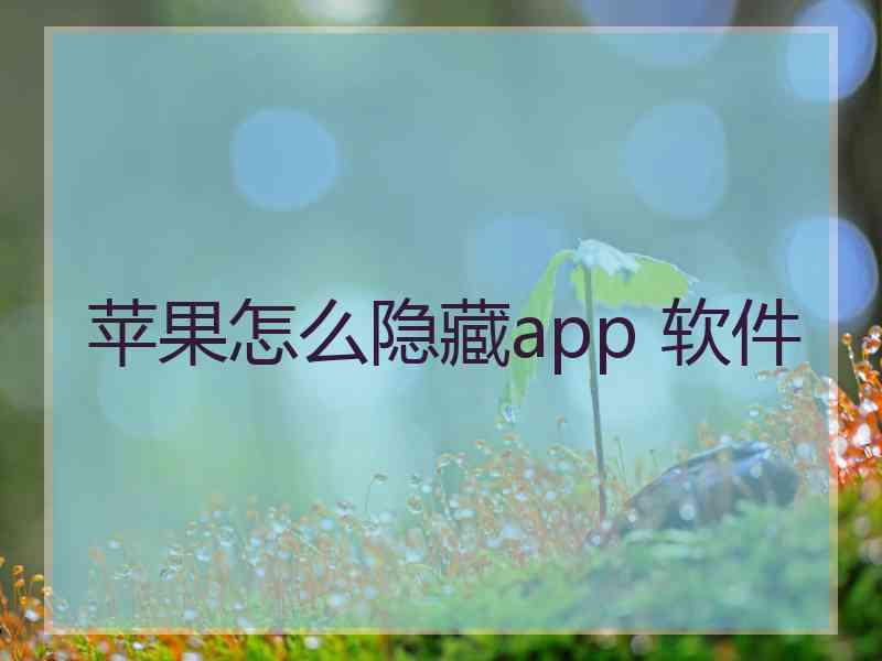 苹果怎么隐藏app 软件