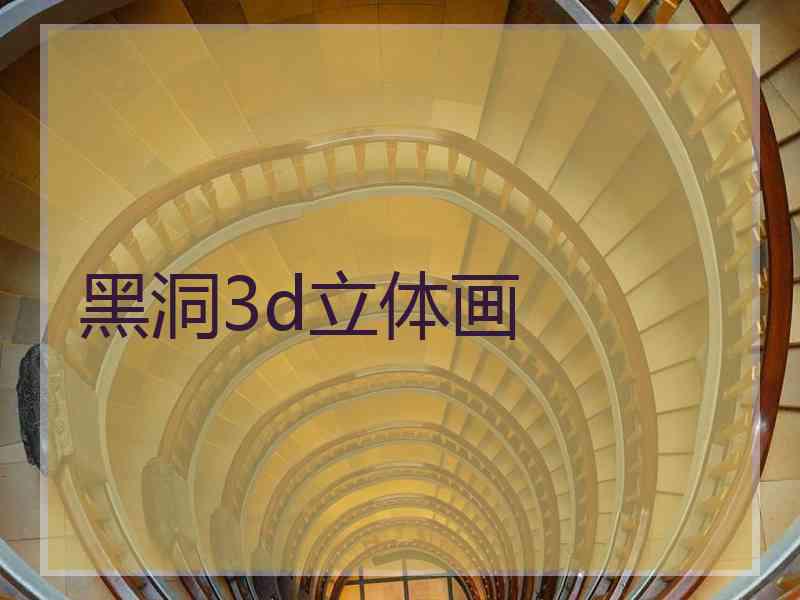 黑洞3d立体画