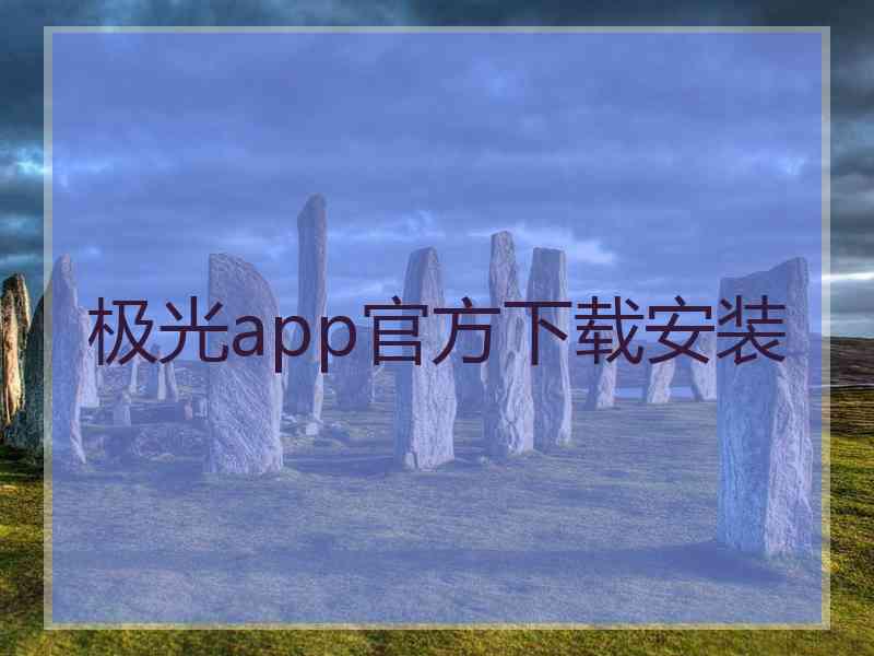 极光app官方下载安装