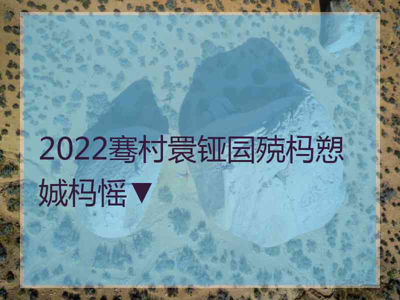 2022骞村睘铔囩殑杩愬娍杩愮▼