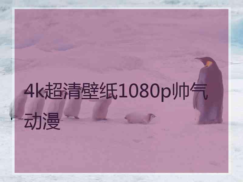 4k超清壁纸1080p帅气动漫