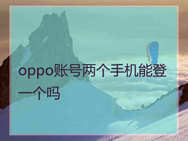 oppo账号两个手机能登一个吗