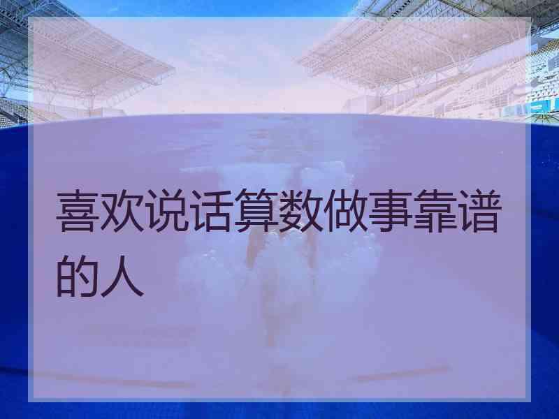 喜欢说话算数做事靠谱的人