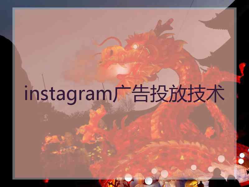 instagram广告投放技术