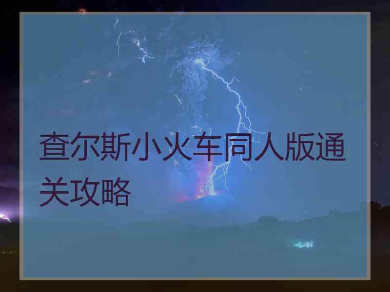 查尔斯小火车同人版通关攻略