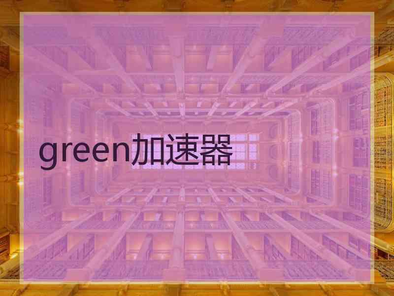 green加速器