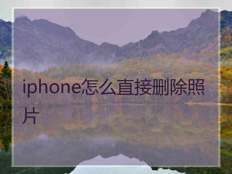 iphone怎么直接删除照片