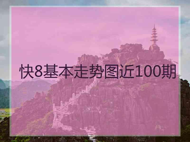 快8基本走势图近100期