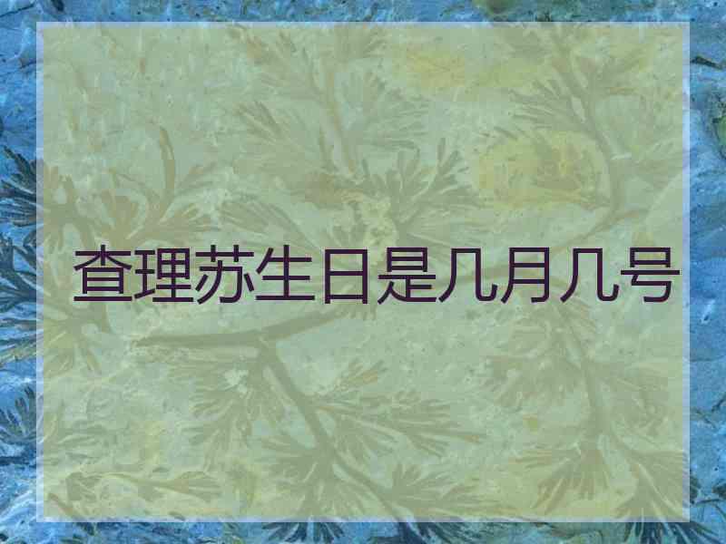 查理苏生日是几月几号