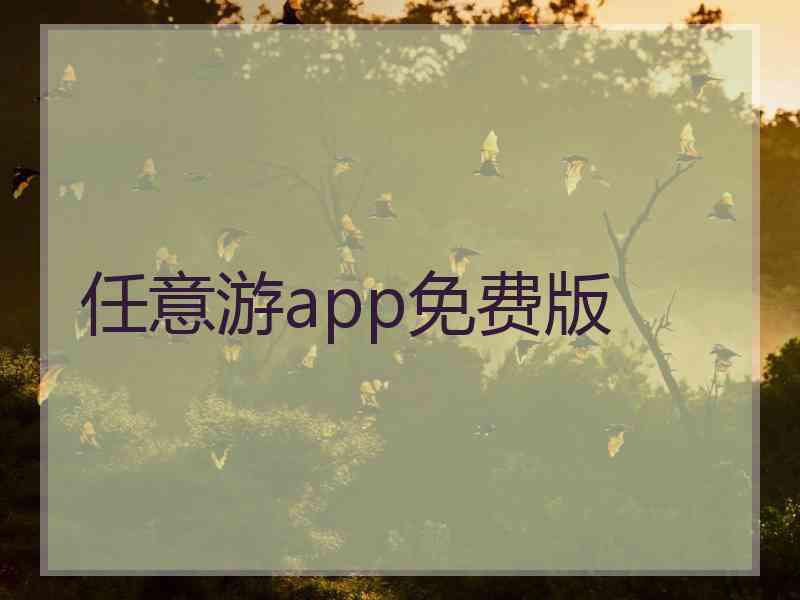 任意游app免费版