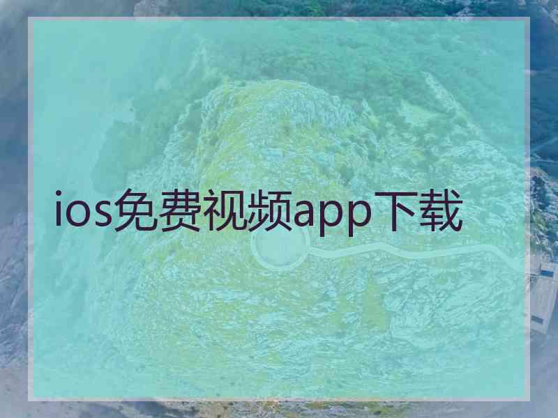 ios免费视频app下载