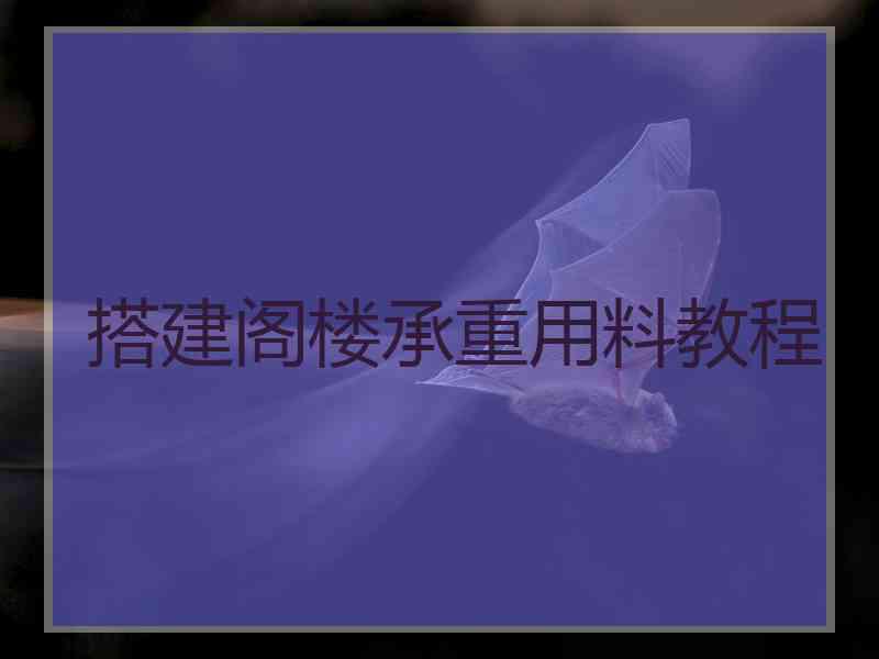 搭建阁楼承重用料教程