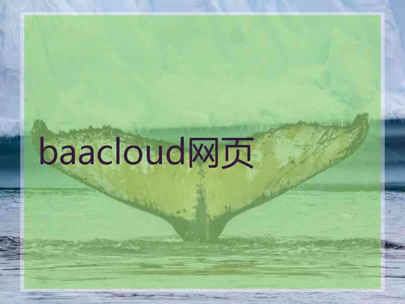 baacloud网页