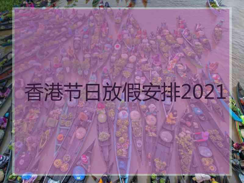 香港节日放假安排2021