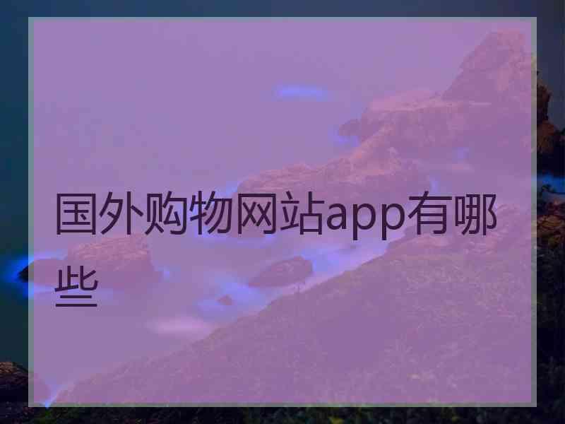 国外购物网站app有哪些