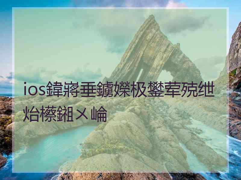 ios鍏嶈垂鐪嬫极鐢荤殑绁炲櫒鎺ㄨ崘