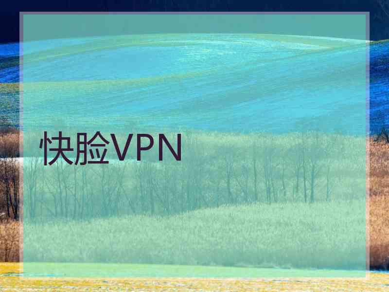 快脸VPN