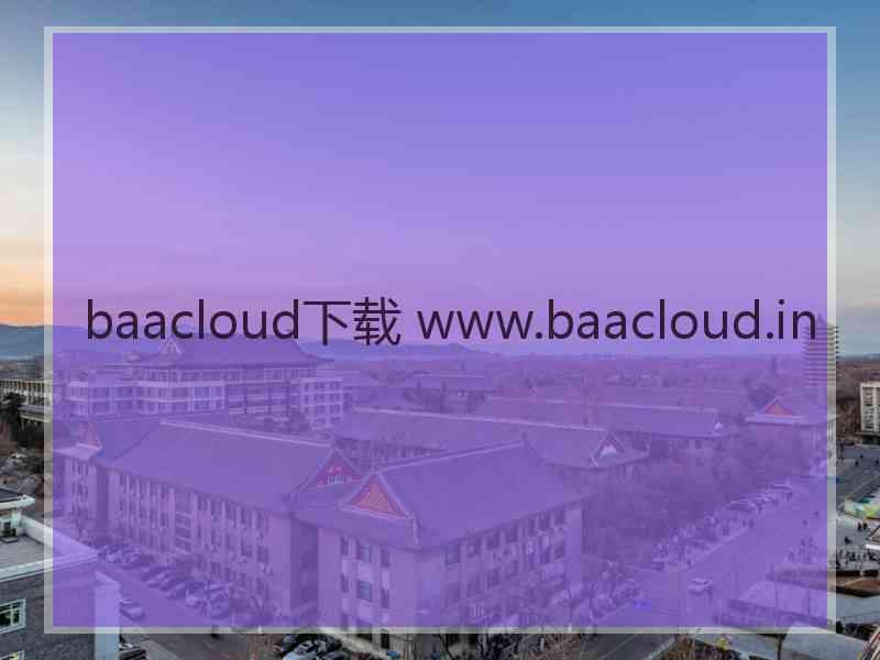 baacloud下载 www.baacloud.in