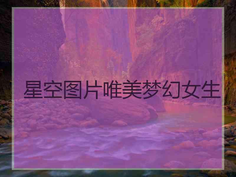 星空图片唯美梦幻女生