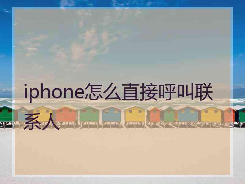 iphone怎么直接呼叫联系人