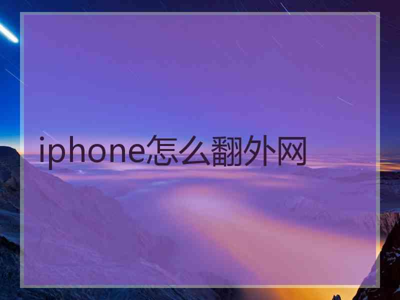 iphone怎么翻外网